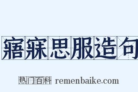 寤寐思服造句是什么意思的图片